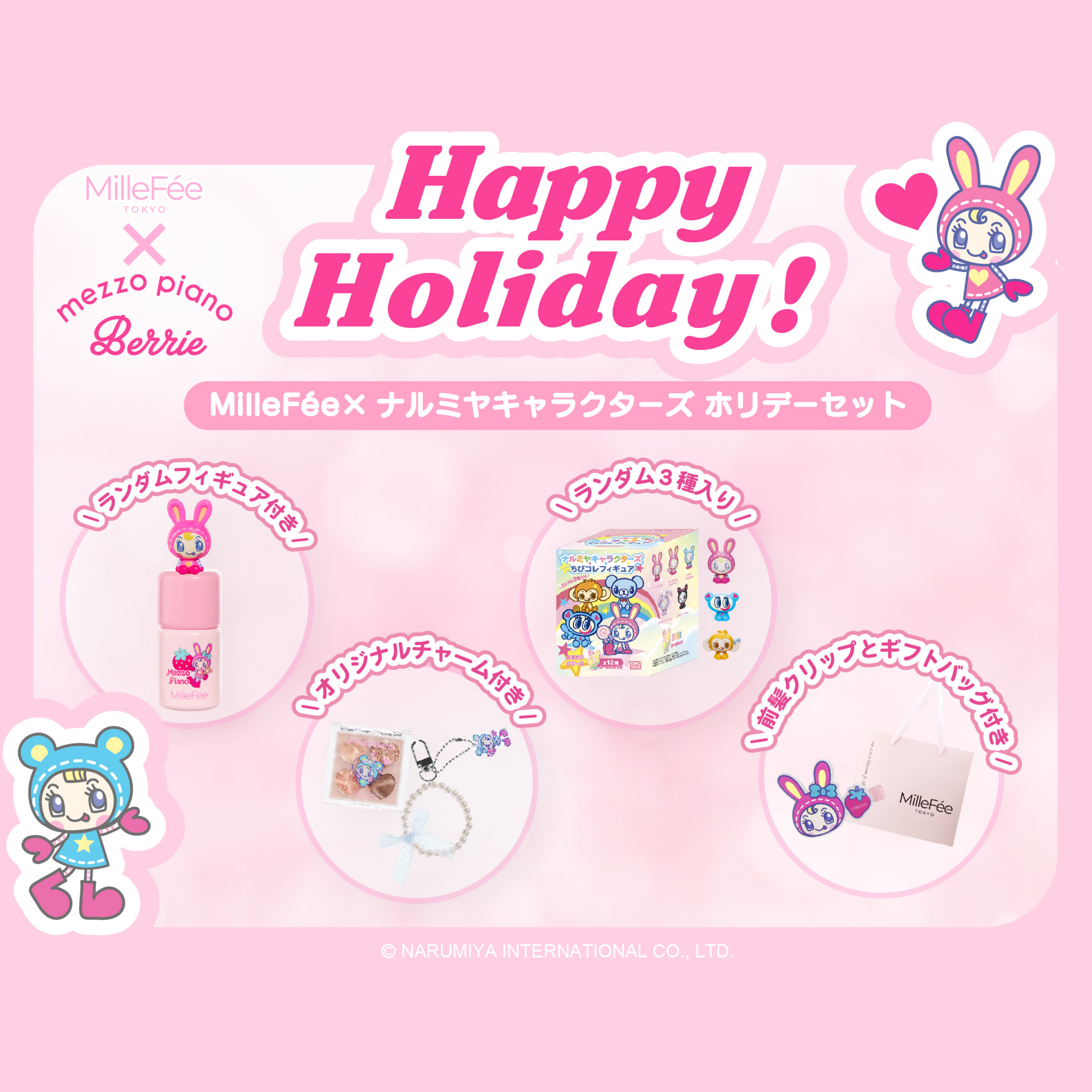 MilleFée×ナルミヤキャラクターズ ホリデーセット