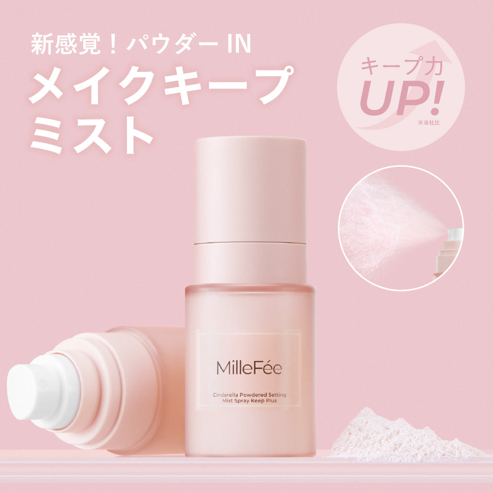 シンデレラパウダリーミスト キープ+