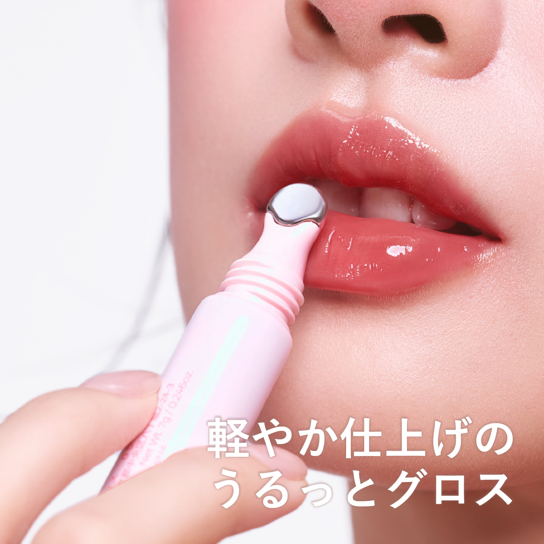 うるうるフィットグロス