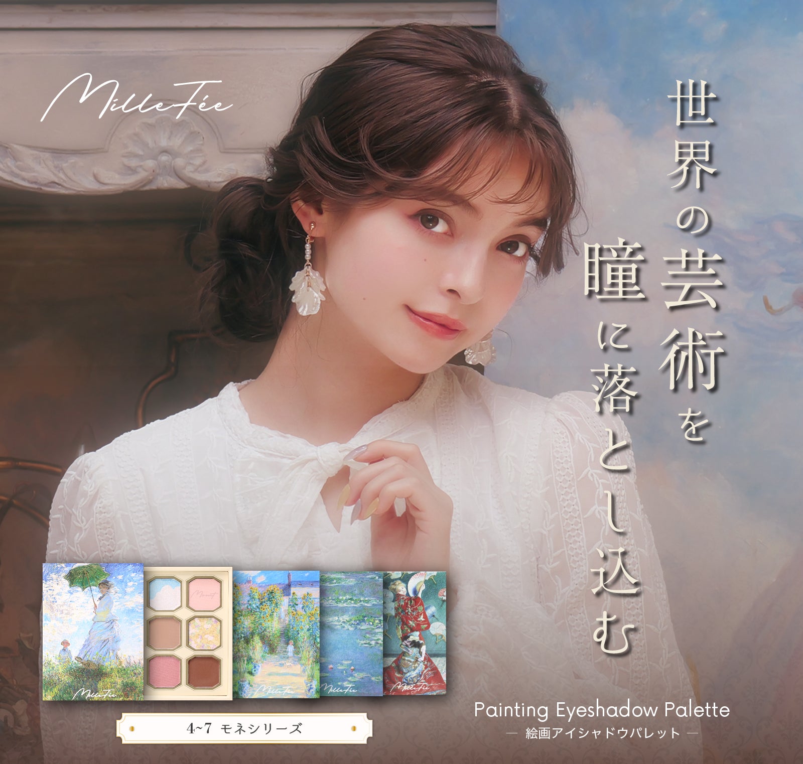 ミルフィー 絵画アイシャドウ モネシリーズ
