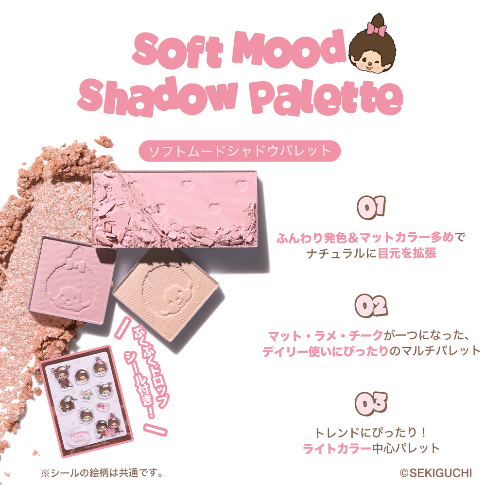 モンチッチ ソフトムードシャドウパレット/シェイクドロップチーク/うるうるフィットグロス