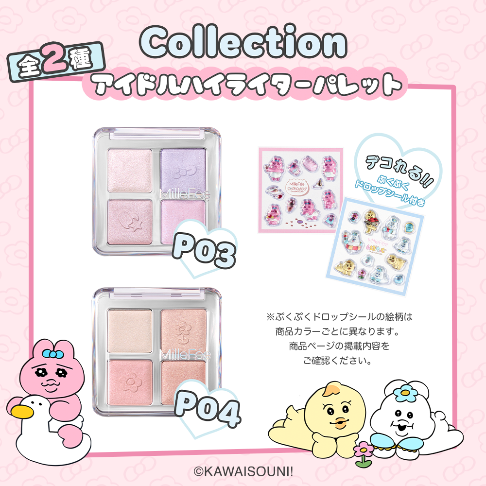 おぱんちゅうさぎ&んぽちゃむ ジューシーグロウバーム/アイドルハイライターパレット/アイドル2in1リップティント ※早期購入特典は予定数量に達したため終了しました