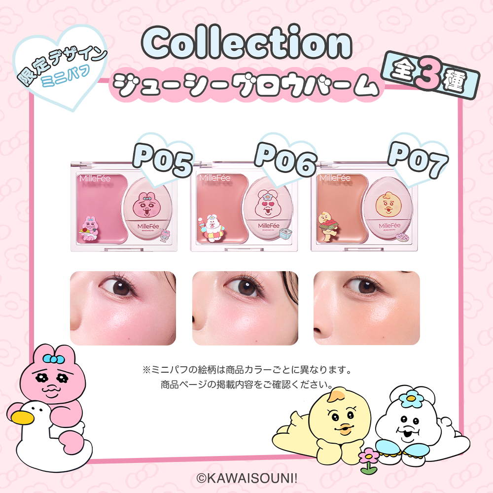 おぱんちゅうさぎ&んぽちゃむ ジューシーグロウバーム/アイドルハイライターパレット/アイドル2in1リップティント ※早期購入特典は予定数量に達したため終了しました