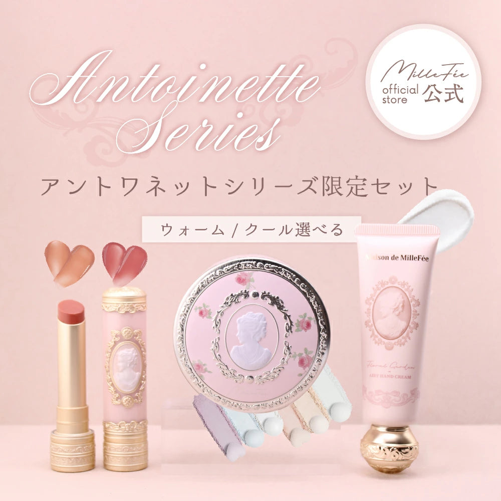 アントワネットシリーズ限定セット
