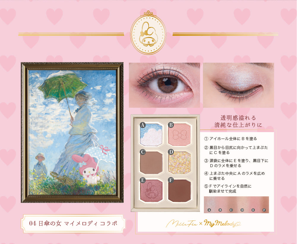 ミルフィー 絵画アイシャドウ サンリオコラボ