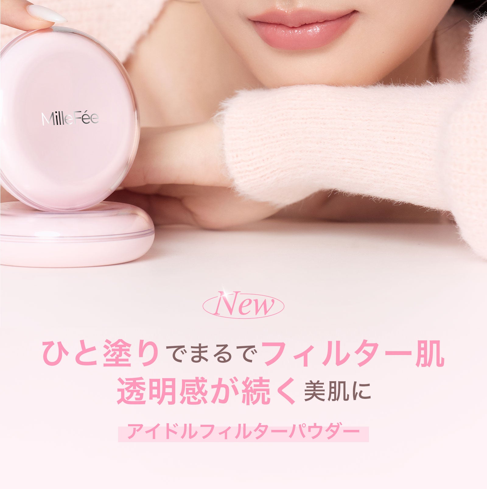 アイドルフィルターパウダー