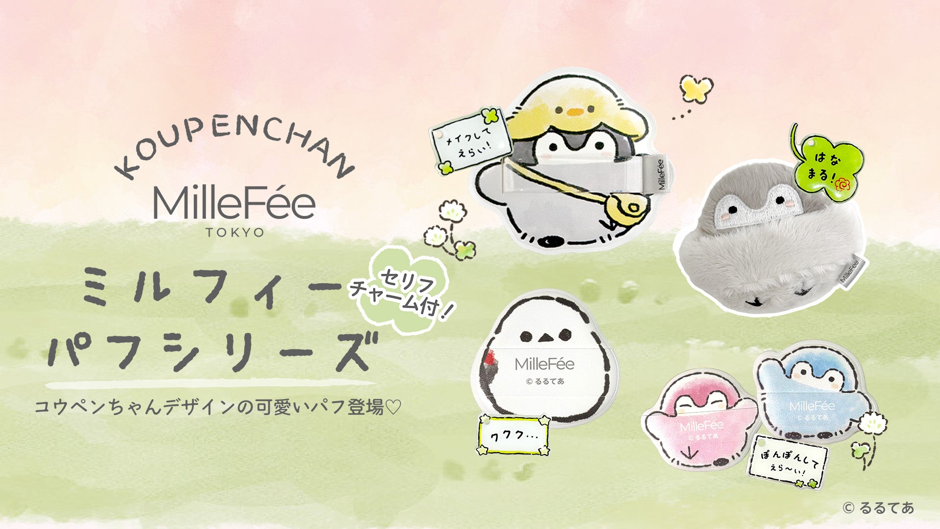 MilleFée（ミルフィー）