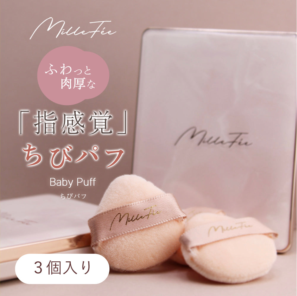 ちびパフ(３個入り)