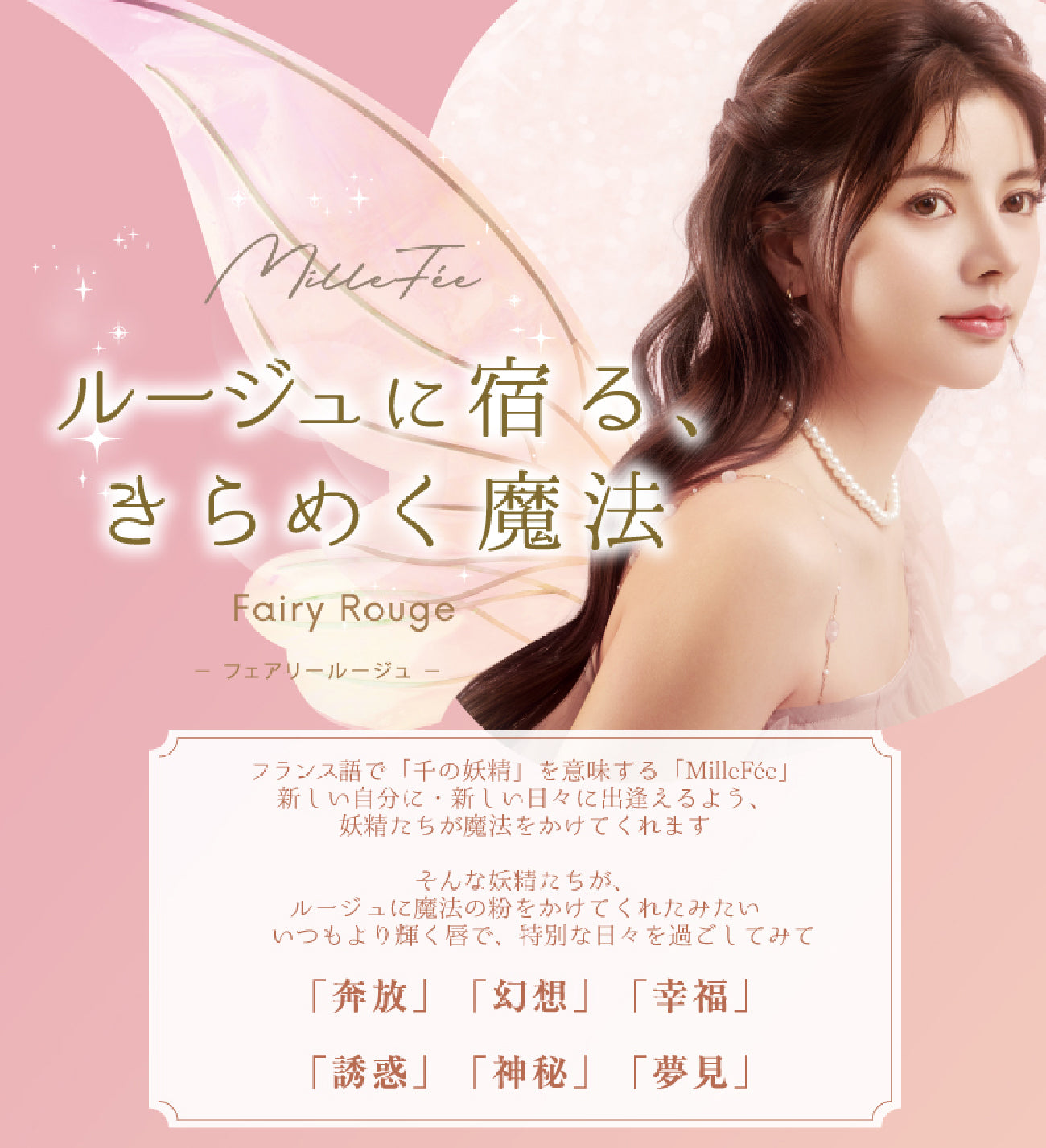 ミルフィー フェアリールージュ