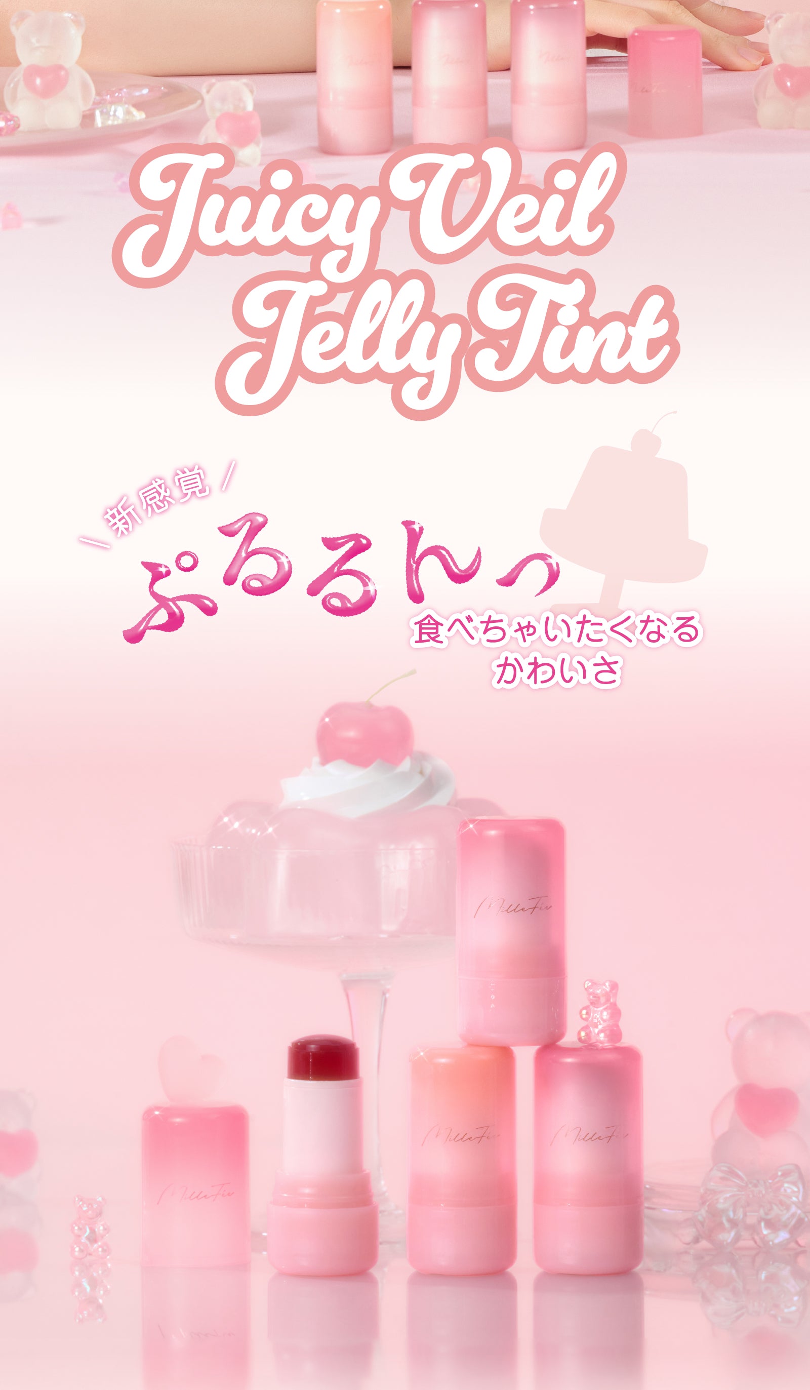 ミルフィー ジューシーヴェールジェリーティント