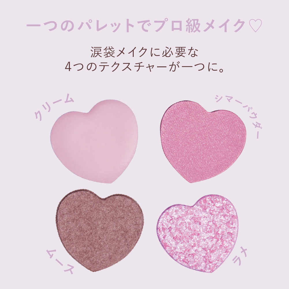 ミルフィー ぷくぷく涙袋パレット