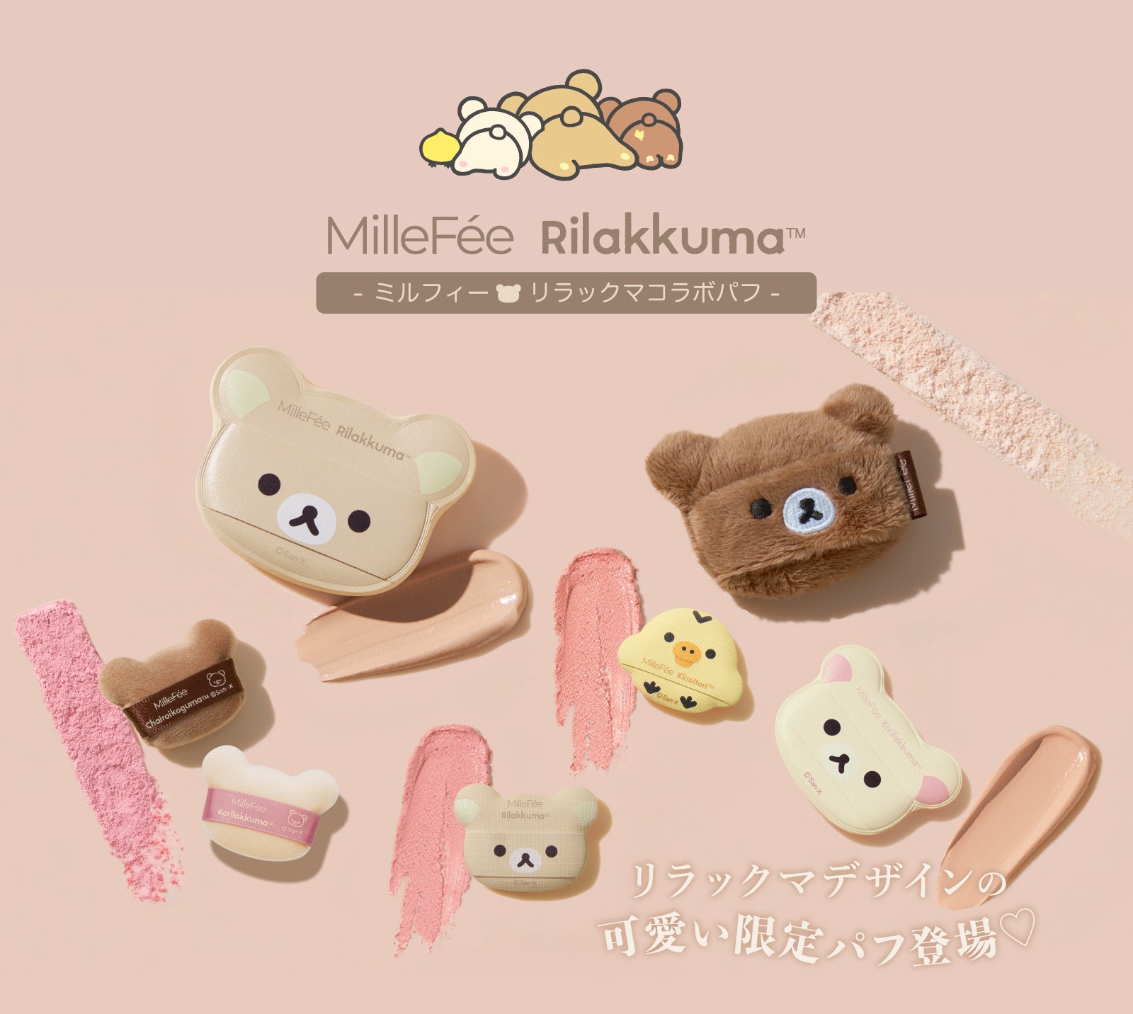 新品未使用 ミルフィー リラックマ パフ コンプリートセット