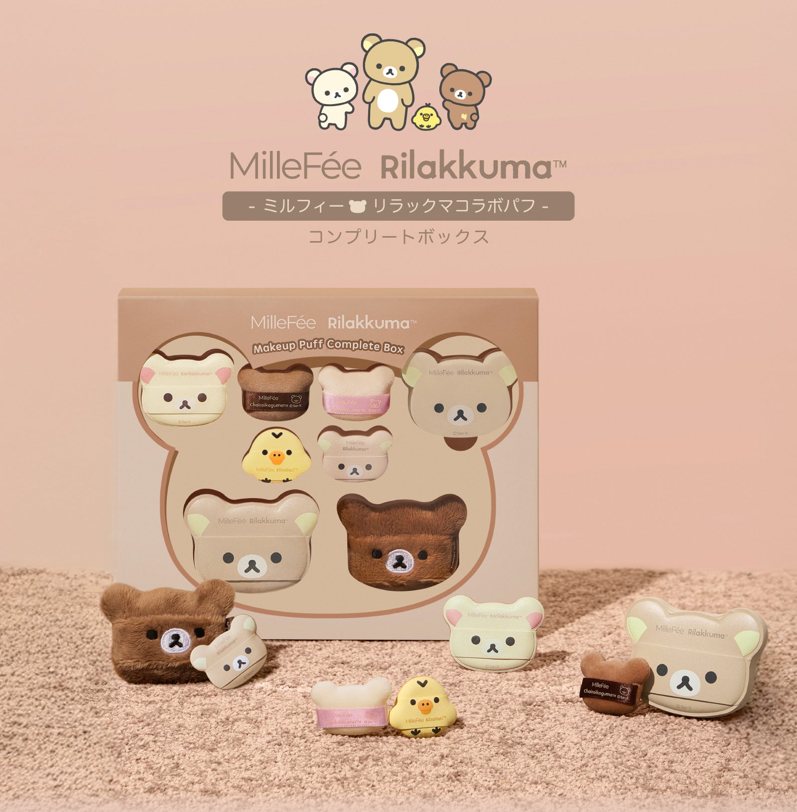 全国送料無料ギフト MilleFee リラックマコラボパフ コンプリートボックス 洗顔グッズ