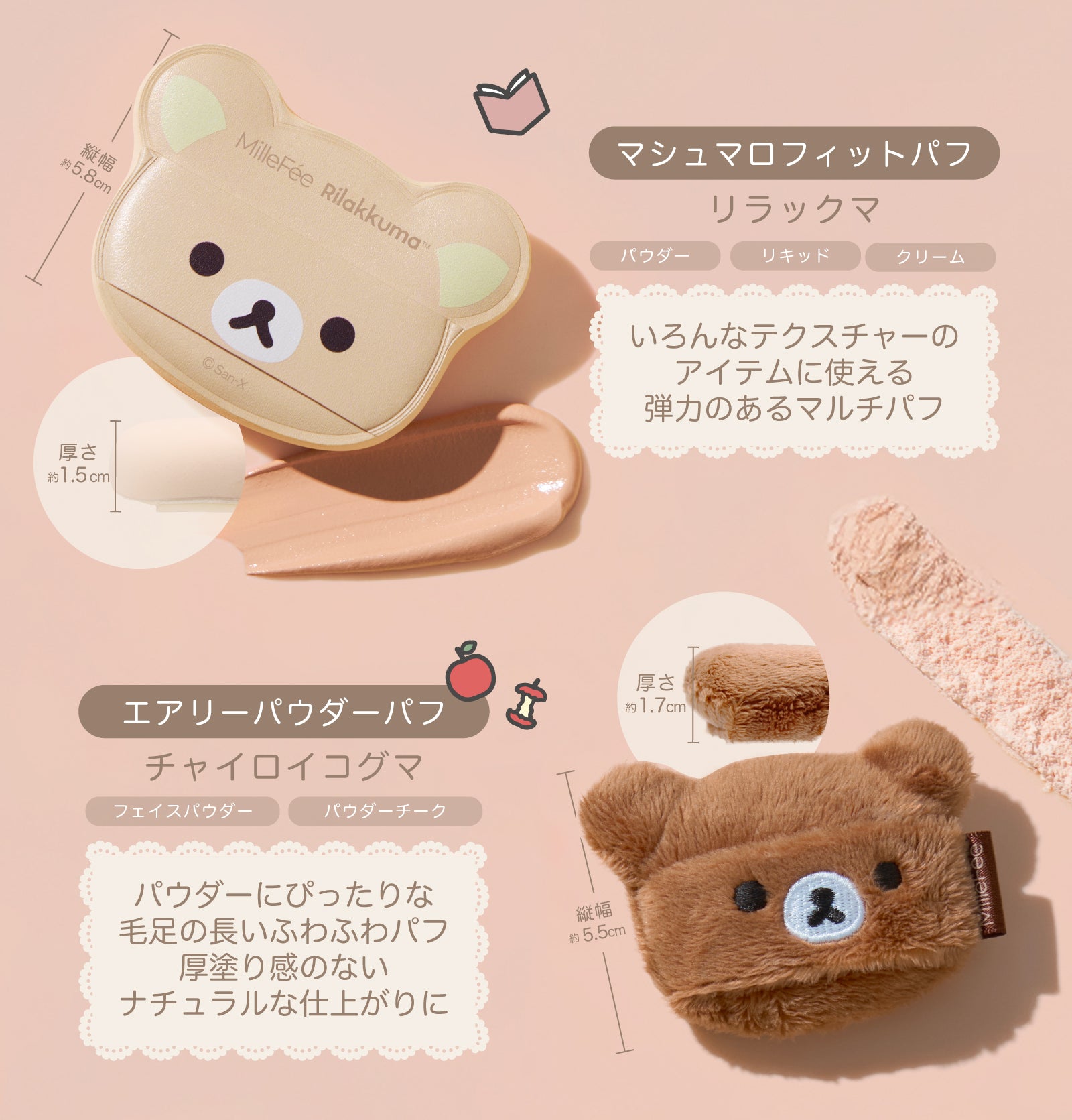 MilleFee リラックマコラボパフ
