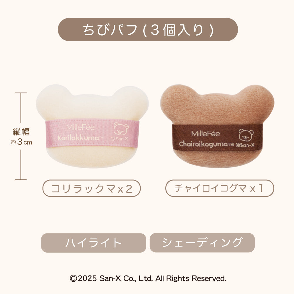 MilleFee リラックマコラボパフ