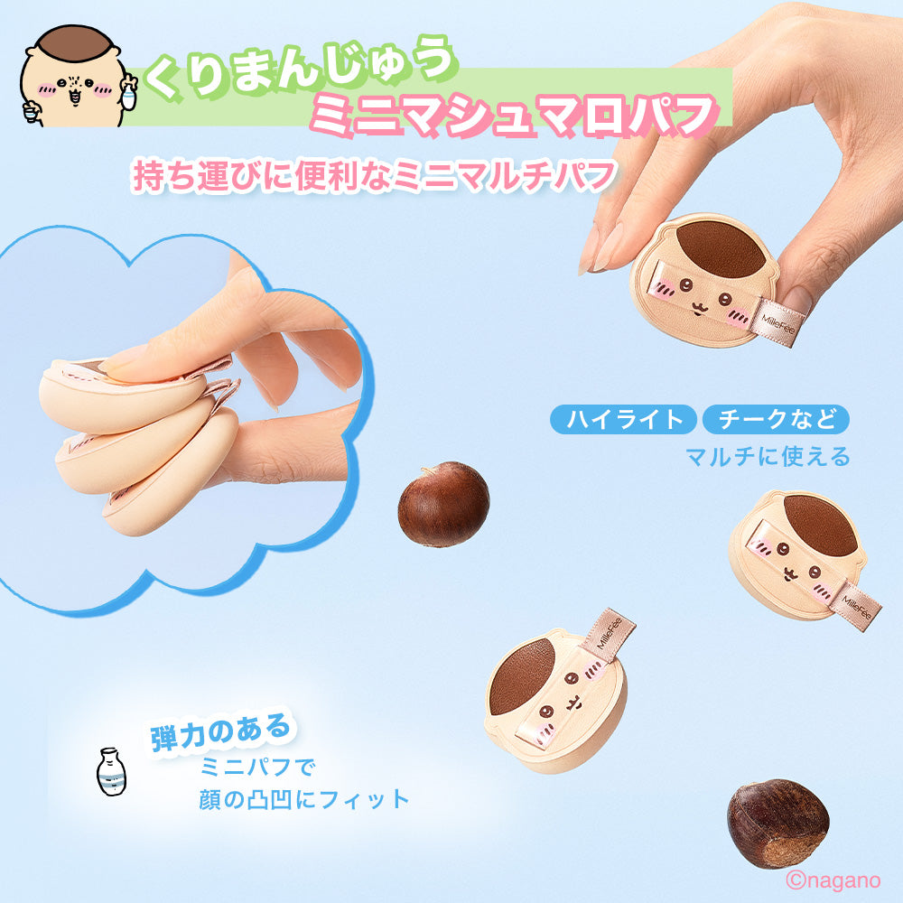 【1/23 11:00発売開始】ちいかわ メイクパフコンプリートボックス