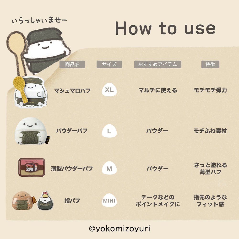 なんでもいきものメイクパフ