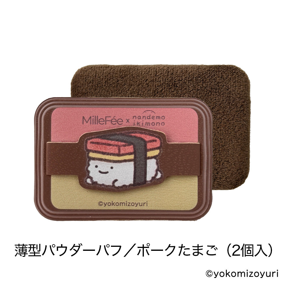 なんでもいきものメイクパフ