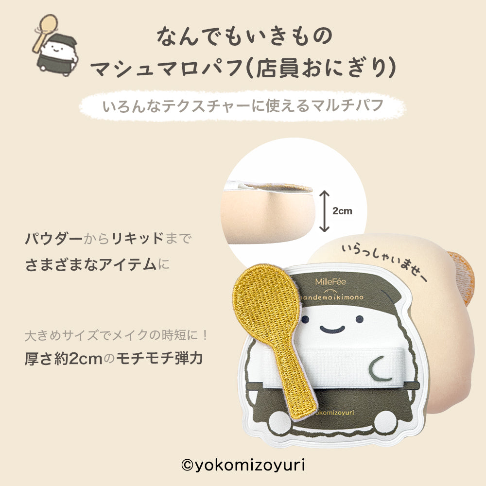 なんでもいきものメイクパフ