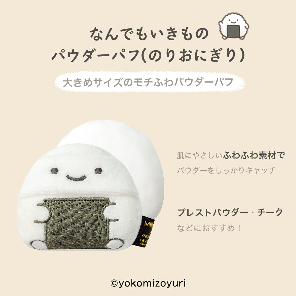 なんでもいきものメイクパフ