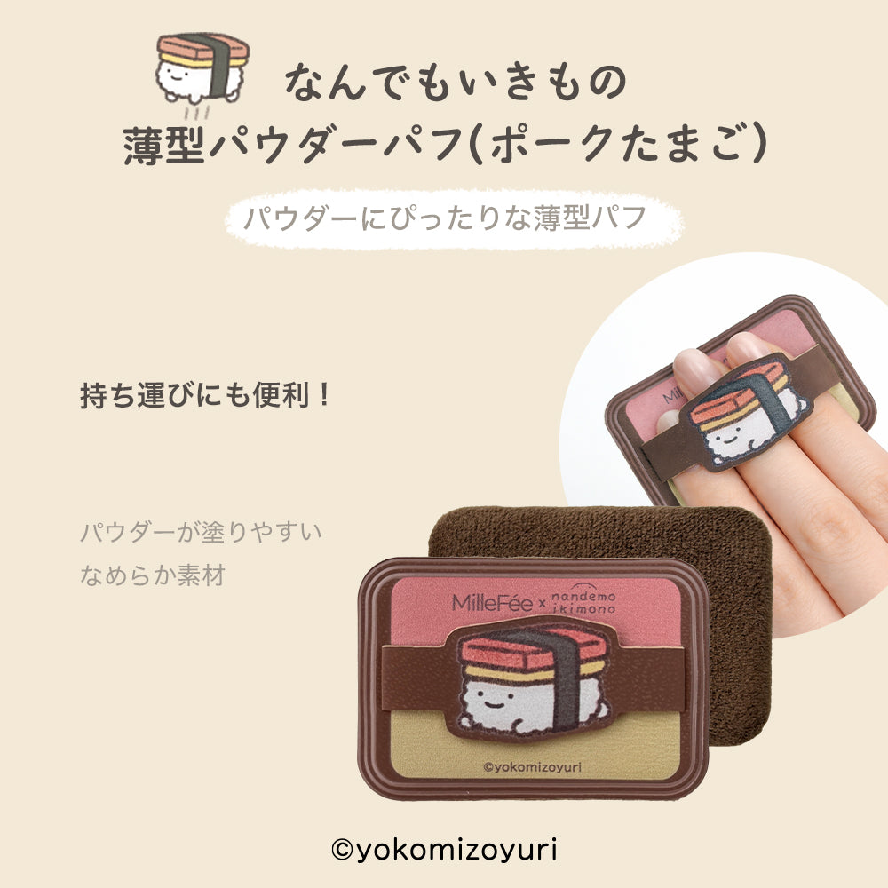 なんでもいきものメイクパフ