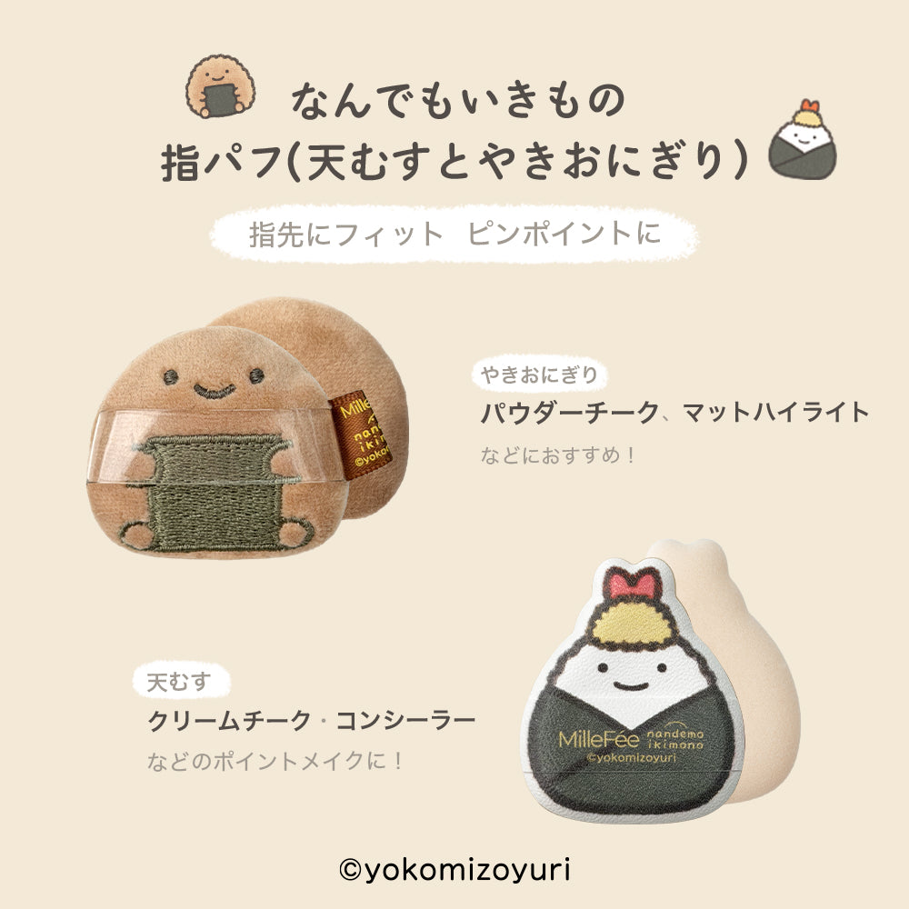 なんでもいきものメイクパフ