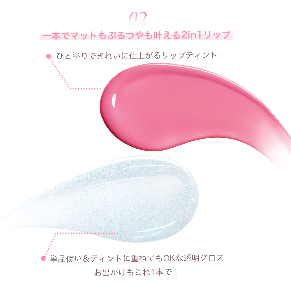 アイドル2in1リップティント