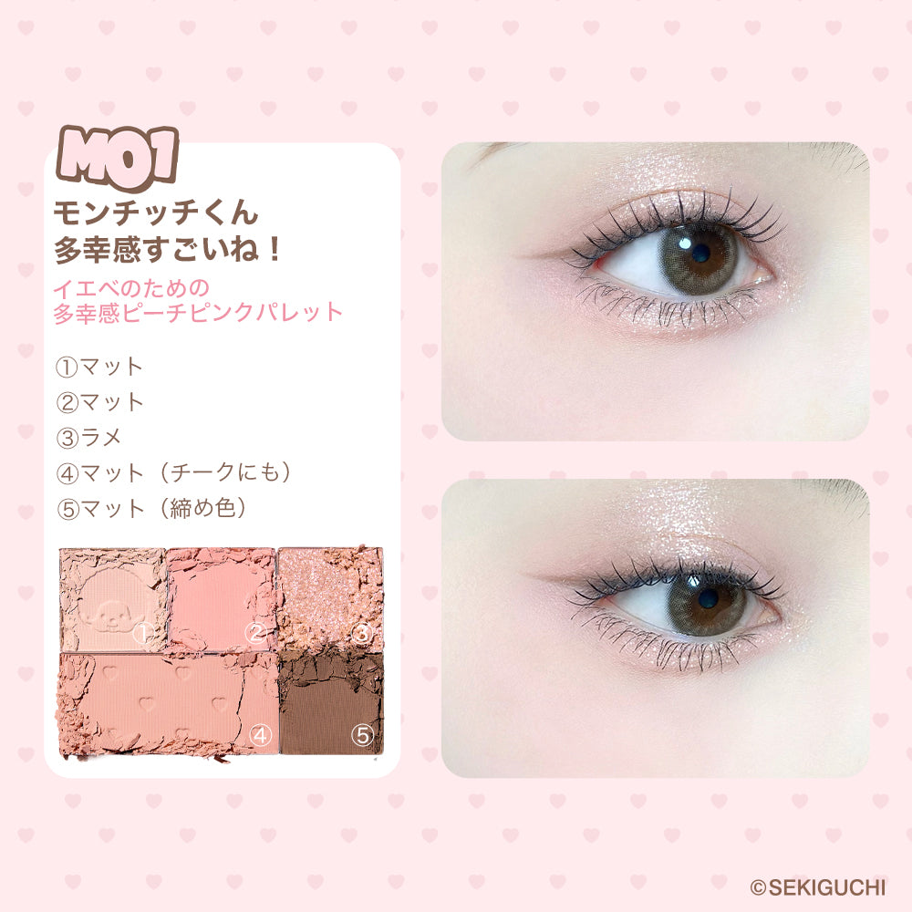 モンチッチ ソフトムードシャドウパレット/シェイクドロップチーク/うるうるフィットグロス
