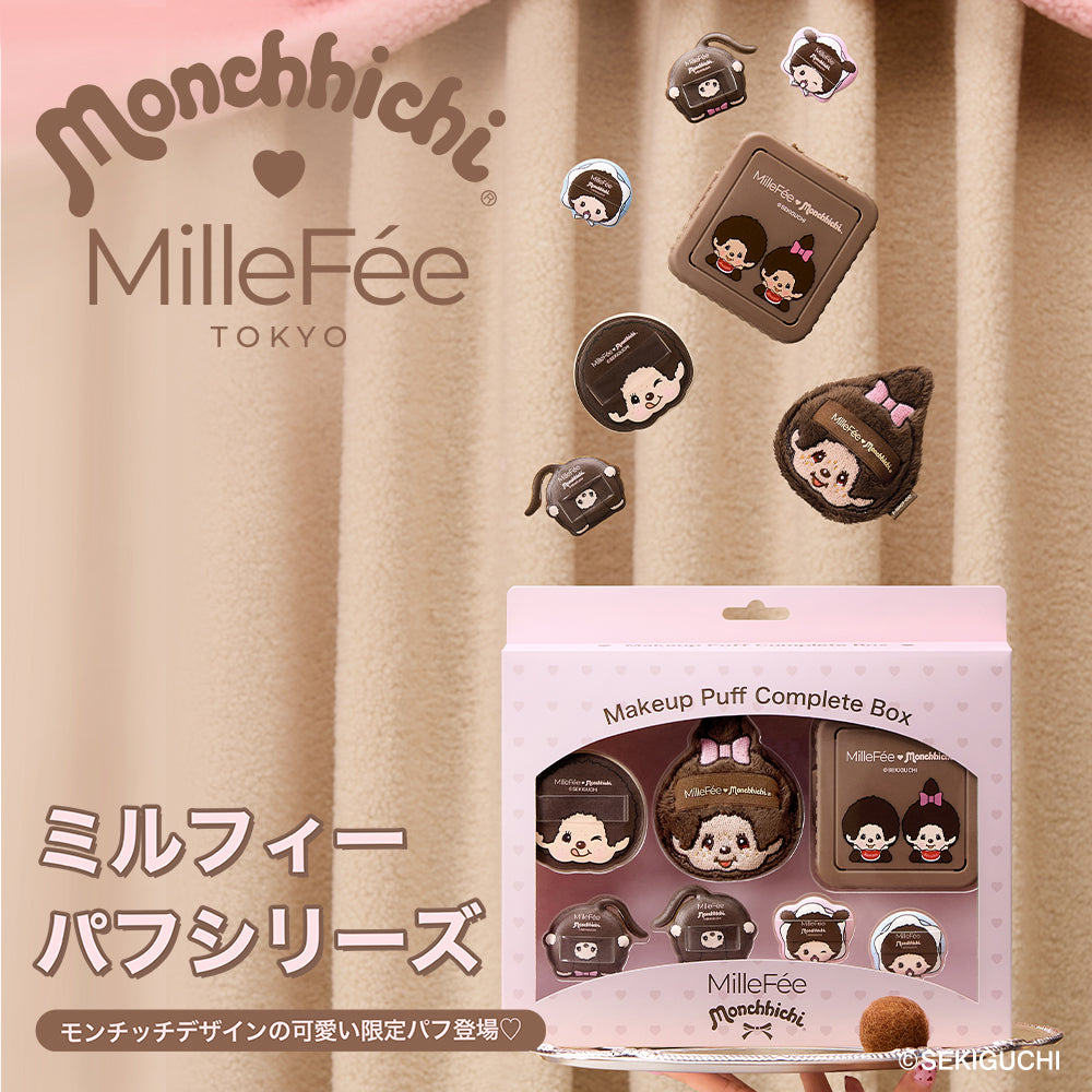 【MilleFée公式限定予約】モンチッチ メイクパフ