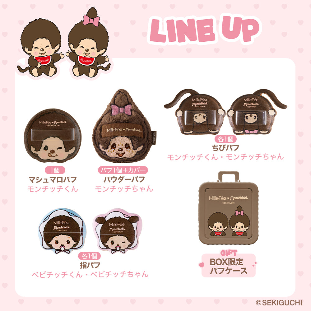 【MilleFée公式限定予約】モンチッチ メイクパフ