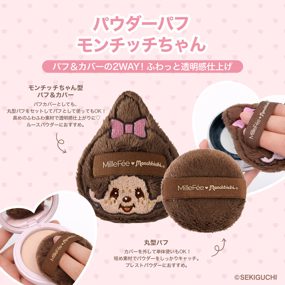 【MilleFée公式限定予約】モンチッチ メイクパフ