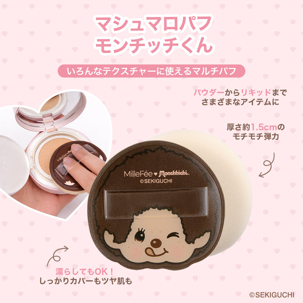 【MilleFée公式限定予約】モンチッチ メイクパフ