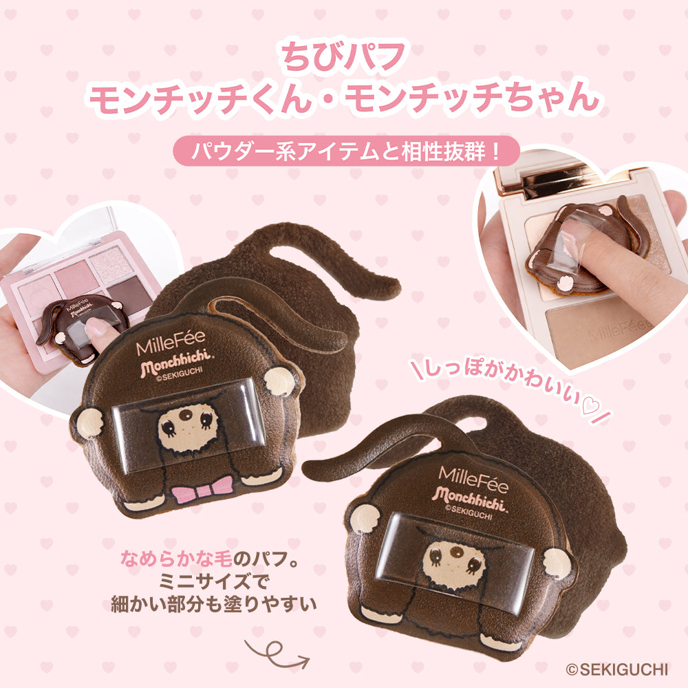 【MilleFée公式限定予約】モンチッチ メイクパフ