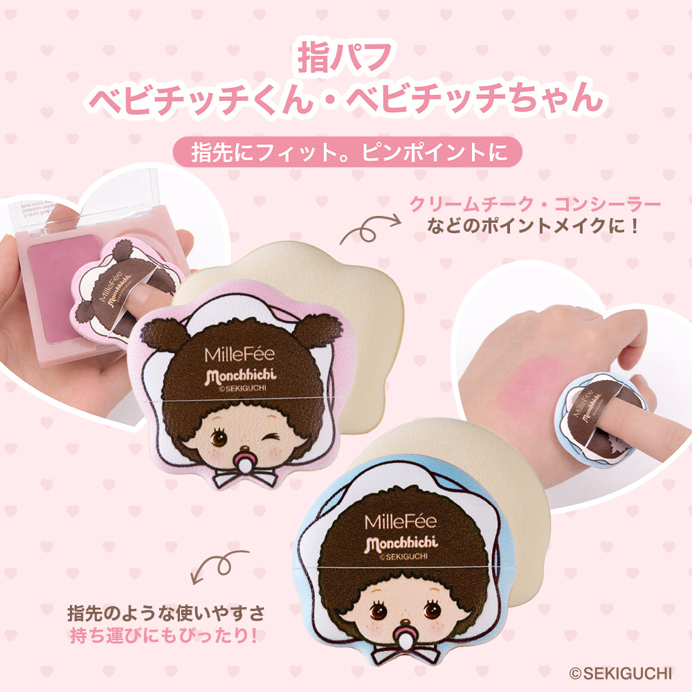 【MilleFée公式限定予約】モンチッチ メイクパフ