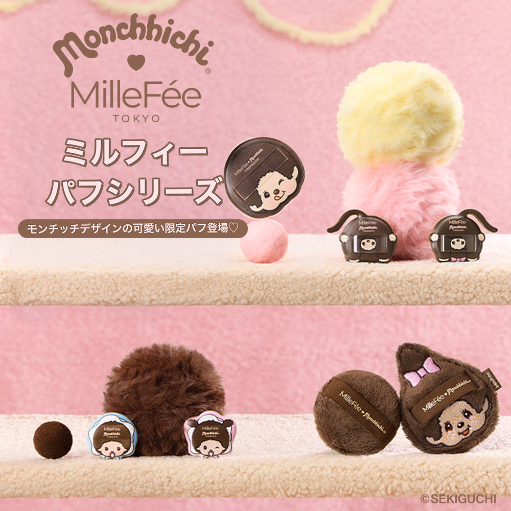 【MilleFée公式限定予約】モンチッチ メイクパフ