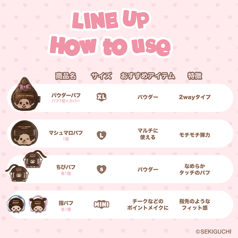 【MilleFée公式限定予約】モンチッチ メイクパフ