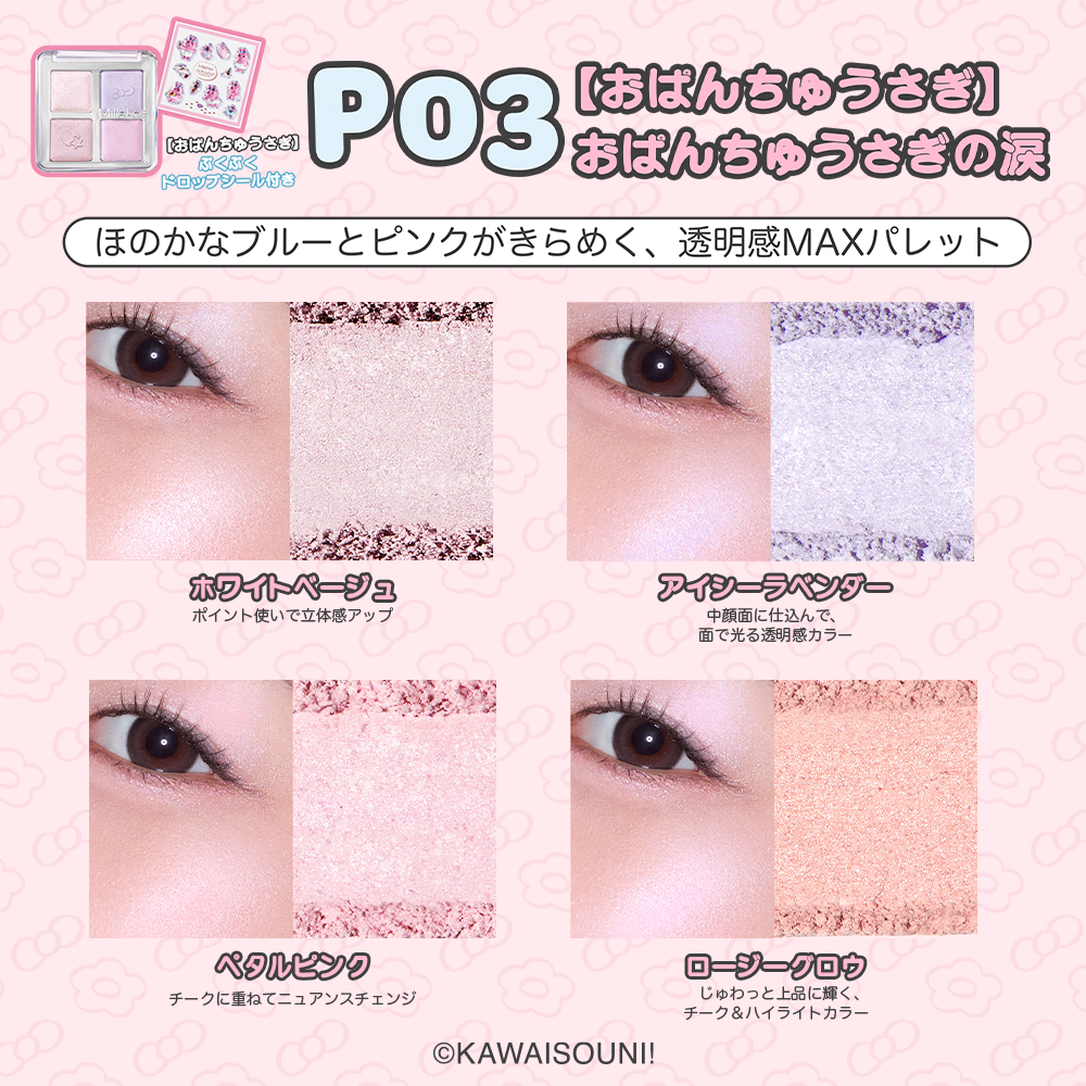 おぱんちゅうさぎ＆んぽちゃむ ジューシーグロウバーム/アイドルハイライターパレット/アイドル2in1リップティント　※早期購入特典は予定数量に達したため終了しました