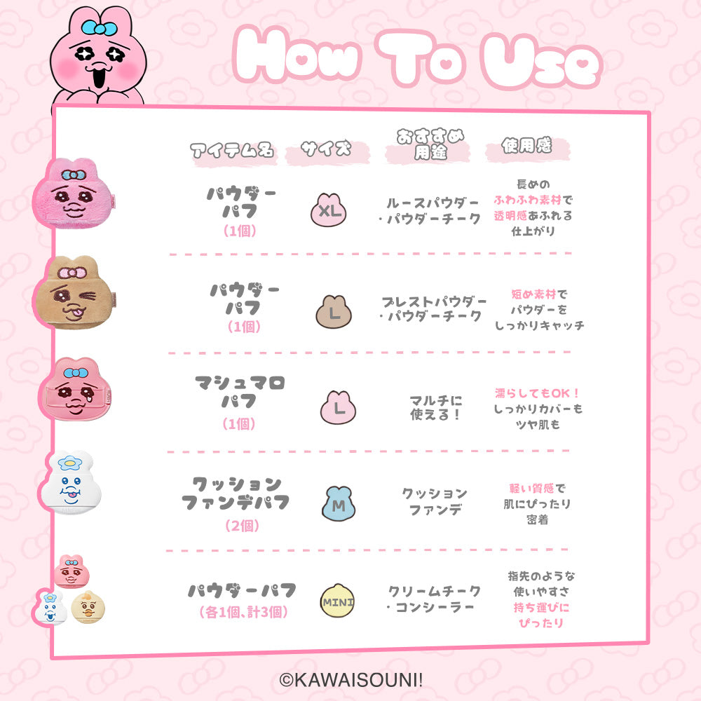【予約：8/28頃発送予定】おぱんちゅうさぎ＆んぽちゃむ メイクパフ