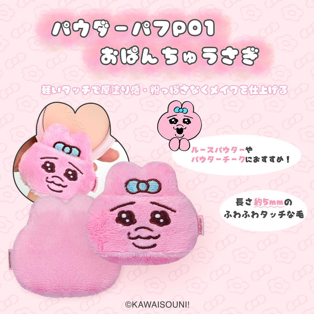 【予約：8/28頃発送予定】おぱんちゅうさぎ＆んぽちゃむ メイクパフ