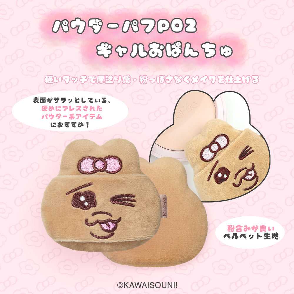【予約：8/28頃発送予定】おぱんちゅうさぎ＆んぽちゃむ メイクパフ