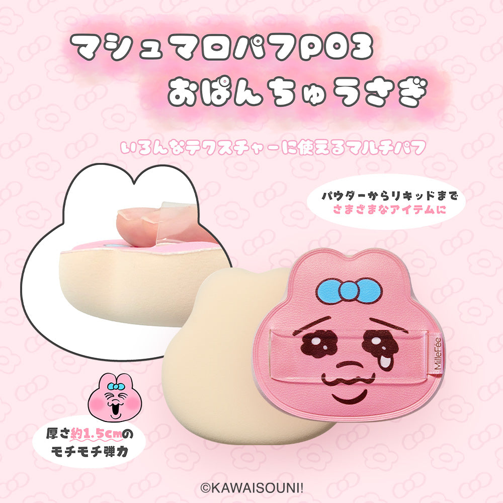 予約：8/28頃発送予定】おぱんちゅうさぎ＆んぽちゃむ メイクパフ ※早期