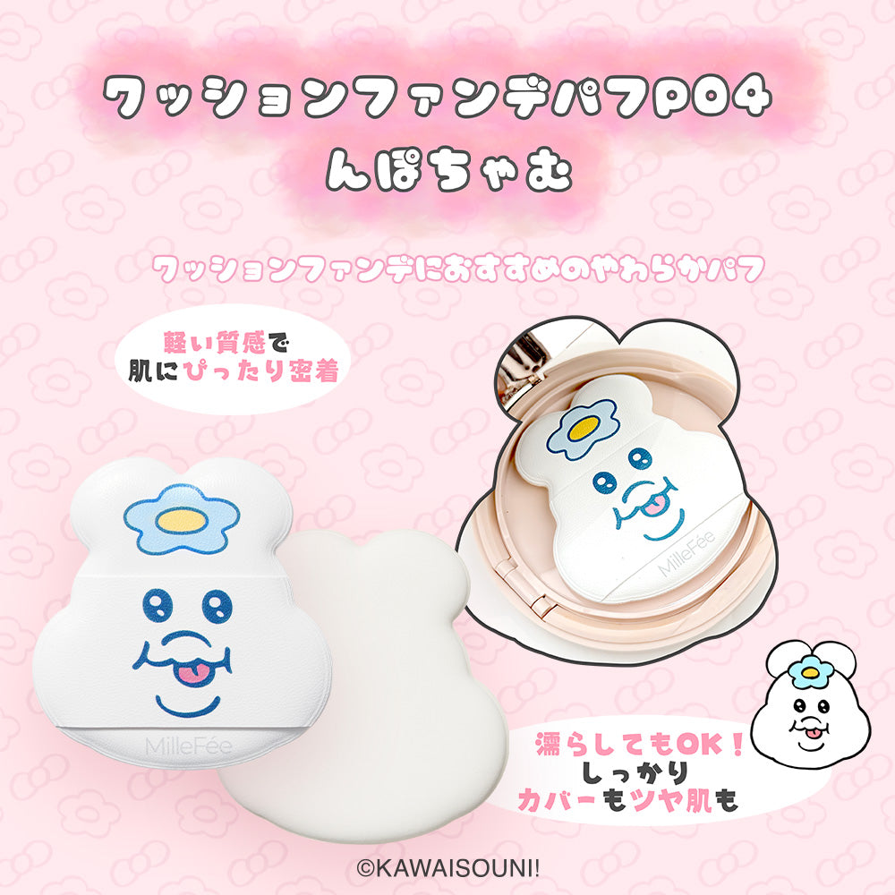 予約：8/28頃発送予定】おぱんちゅうさぎ＆んぽちゃむ メイクパフ ※早期