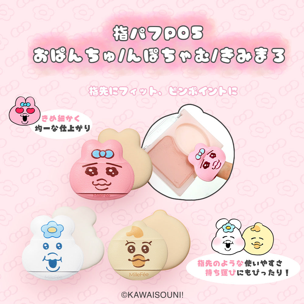 【予約：8/28頃発送予定】おぱんちゅうさぎ＆んぽちゃむ メイクパフ
