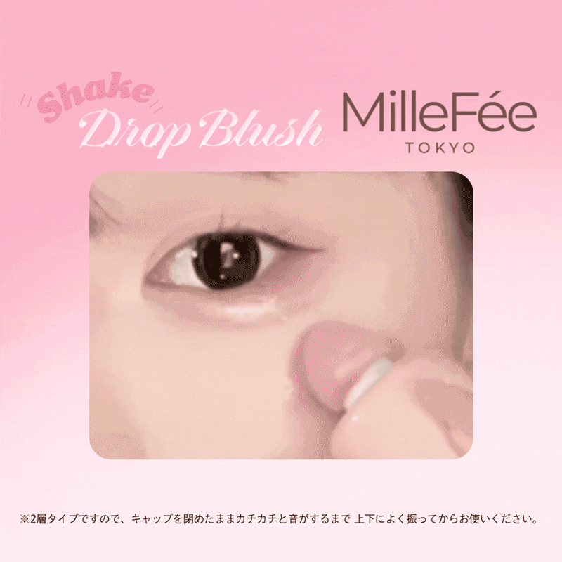 シェイクドロップチーク